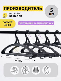 Вешалка плечики пластиковая р-р 48 - 50 ВТ11 черная 5 шт