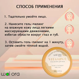 Гель-пилинг Wai Ora для лица с витамином C 
Баночка 50мл  фото 3