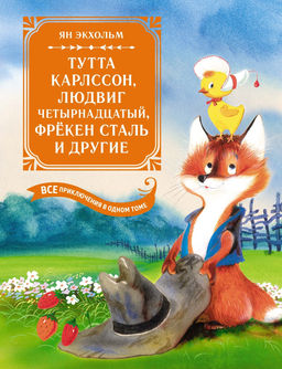 Тутта Карлссон, Людвиг Четырнадцатый, фрёкен Сталь и другие. Все приключения в одном томе. Экхольм Я.