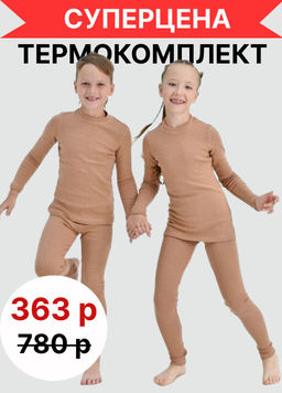 Комплект Термобелье. Базовое для мальчиков - Оптима фото 24