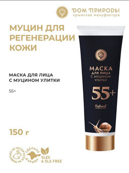 Маска для лица с муцином улитки 55+