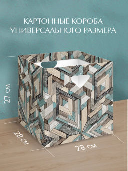 VAL WD-BC-3P Коробка для хранения, 28*28*27 см, набор 3 шт., WOOD DEER, шт - Valiant фото 3