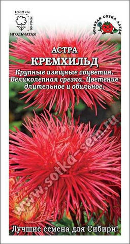 Астра Кремхильд 0,2г (Золотая сотка Алтая)