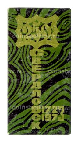 Значок Свердловск