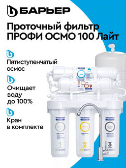 Фильтр обратного осмоса ПРОФИ Осмо 100 ЛАЙТ