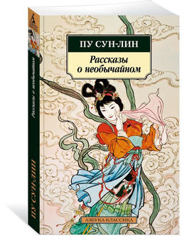Рассказы о необычайном. Сун-лин Пу
