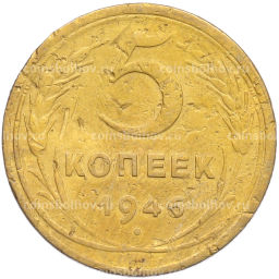 Монета 5 копеек 1946 года