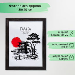 Фоторамка для фото 30×40 см, Trend, МДФ под венге, (пластиковый экран)