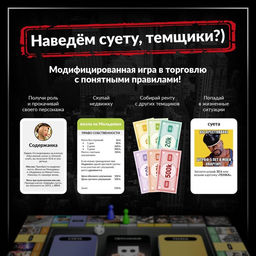 Настольная экономическая игра для тех, кто в теме "СУЕТОЛОГ"