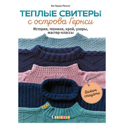 Теплые свитеры с острова Гернси. История, техники, крой, узоры, мастер-классы, вяжем спицами.