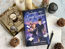 Улыбнись мне, Артур Эдинброг - Эксмо фото 42