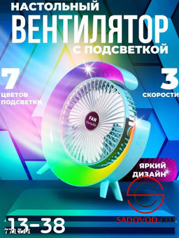 Настольный вентилятор с подсветкой