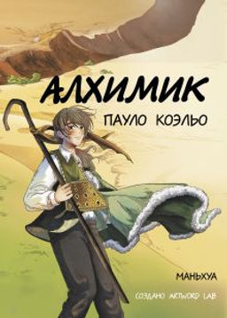 Алхимик (маньхуа)