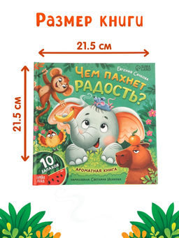 Ароматная книга "Чем пахнет радость?", 32 стр.