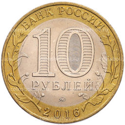 Монета 10 рублей 2016 года ММД Российская Федерация Иркутская область