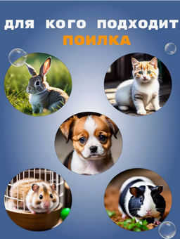 Поилка для животных в клетку (3527)