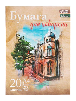 Бумага для акварели А4, 20 листов «Архитектура», блок 200 г/м², рисовальная