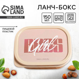 Цена за 2 шт. Ланч - бокс прямоугольный BOSS GIRL, 150 мл