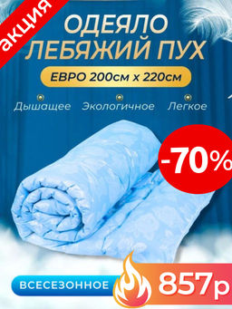-70% Одеяло LUCY Лебяжий Пух (иск. заменитель) средней плотности ODLUL ГОЛУБОЕ, Евро
