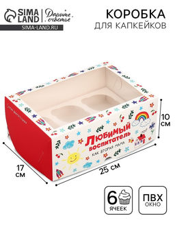 Цена за 5 шт. Коробка для капкейков, кондитерская упаковка с окном, 6 ячеек, «Любимый», 25 х 17 х 10 см