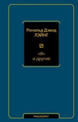 Я и другие
