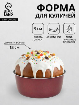 Форма для куличей, d=18 см, антипригарное покрытие, без крышки, бордовая