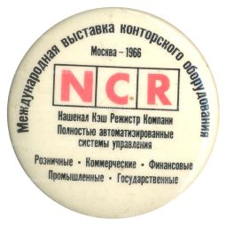Значок Москва- международная выставка конторского оборудования  1966 год