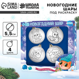 Ёлочные шары под раскраску «Новый год!», набор 4 шт, d=5.5 см, набор для творчества