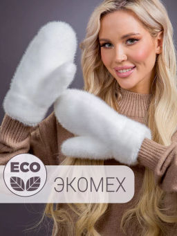 Варежки экомех белые
