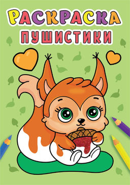 Цена за 5 шт. Раскраска Проф-Пресс А5 "Пушистики" (31004-3)