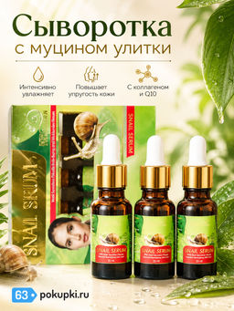 Сыворотка д/лица Антивозрастная Муцин Улитки ROYAL THAI HERB 
набор 3 по 20 мл  фото 2