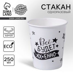 Стакан бумажный одноразовый Хвалебный, 250 мл, 6 шт.