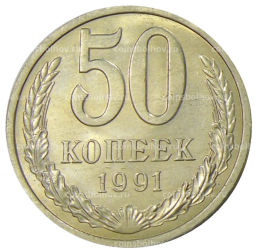 Монета 50 копеек 1991 года Л