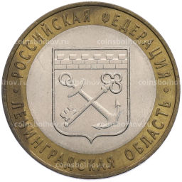 Монета 10 рублей 2005 года СПМД Российская Федерация  Ленинградская область
