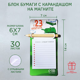 Цена за 2 шт. Подарочный набор, блок бумаги 30 л. с карандашом на магните С 23 февраля