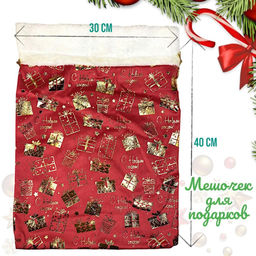 Мешок для подарков 40х30см