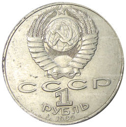 Монета 1 рубль 1989 года Михаил Юрьевич Лермонтов