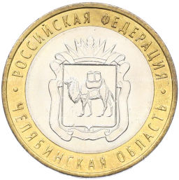 Монета 10 рублей 2014 года СПМД Российская Федерация Челябинская область