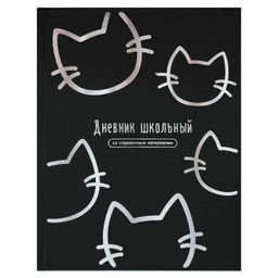 Дневник школьный арт. 72750 КОТИКИ / твёрдый переплёт, А5+, 48 л., тиснение фольгой, глянцевая ламин