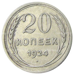 20 копеек 1924 года