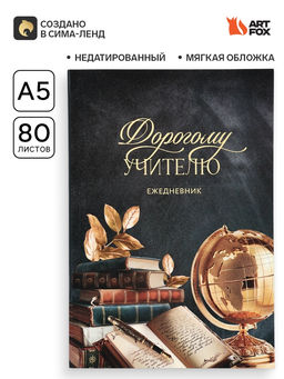 Ежедневник недатированный, А5, 80 л., мягкая обложка Дорогому учителю