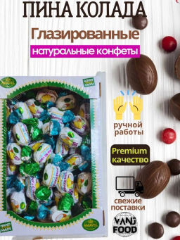 Конфета шоколадная Пина Колада 1 кг