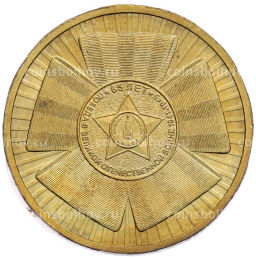 Монета 10 рублей 2010 года СПМД 65 лет Победы