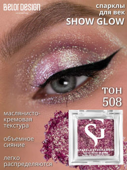 Спарклы для век Show Glow, тон 508