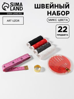 Цена за 2 шт. Швейный набор, 22 предмета, в блистере, 20×10.5 см, МИКС