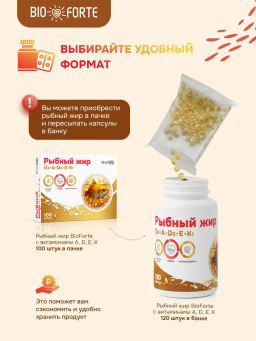 Рыбный жир с витаминами А, D, Е, К 100 капсул BioForte