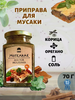 Приправа для мусаки, ст.банка, 70г