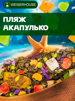 Ароматизированный зеленый чай. Пляж Акапулько