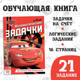 Обучающая книга Математические задачки, 16 стр., А5, Тачки