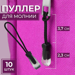 Цена за 2 шт. Пуллер для молнии, 2.3 см, 6×0.7 см, 10 шт., чёрный, прозрачный